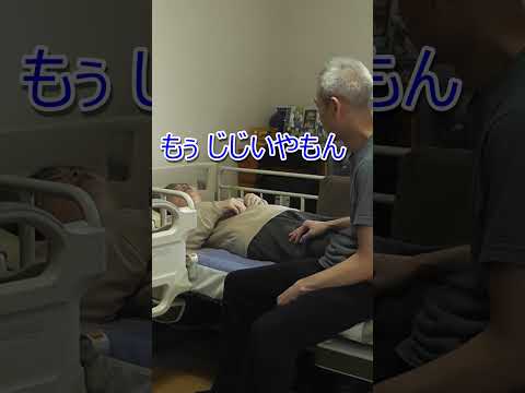 ☆楽しく介護☆【ボケとツッコミ】 #Shorts