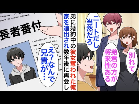 【漫画】弟に婚約者を奪われ家を追い出された俺「弟くんのほうが将来性あるから別れてw」弟「悪いな兄貴ｗ」→家を出てから数年後、再会すると立場大逆転【恋愛漫画】【胸キュン】