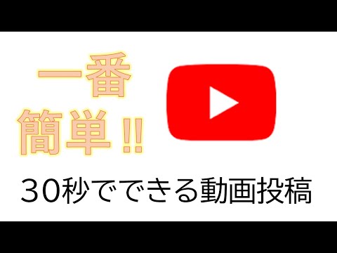 【とっても簡単！】撮影した動画をスマホでYouTubeにアップロードする方法#shorts