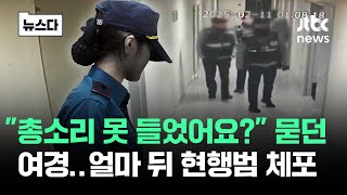 "총소리 못 들었어요?" 묻던 여경..얼마 뒤 현행범 체포됐다 #뉴스다 / JTBC News