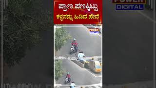 Bengaluru Incident : ಕಳ್ಳನನ್ನು ಹಿಡಿಯುವ ಪೊಲೀಸ್ರ ಸಾಹಸಕ್ಕೆ ಹ್ಯಾಟ್ಸಾಫ್ | Thief Caught | Power Tv News