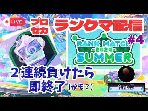 【プロセカ配信】ランクマ配信！２連続負けたら即終了(多分)【スマホ勢】#4