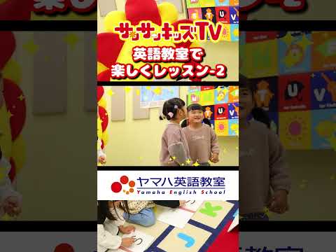 【ABC】英語教室で友達と歌やダンスで楽しくレッスン♪English songs for kids｜パート2｜★サンサンキッズTV★ #shorts