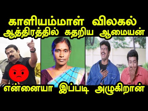 காளியம்மாள் விலகல் ஆத்திரத்தில் கதறிய ஆமையன் | kaliyammal vs seeman troll #kaliyammal #seemantroll