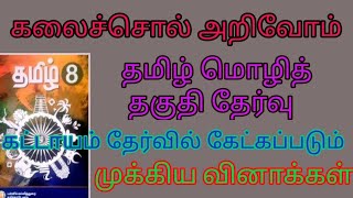 8-th தமிழ் முழுவதும் | கலைச்சொல் அறிவோம்| அனைத்து தேர்வுக்கும் பயன்படும் (முக்கிய கேள்விகள் மட்டுமே)