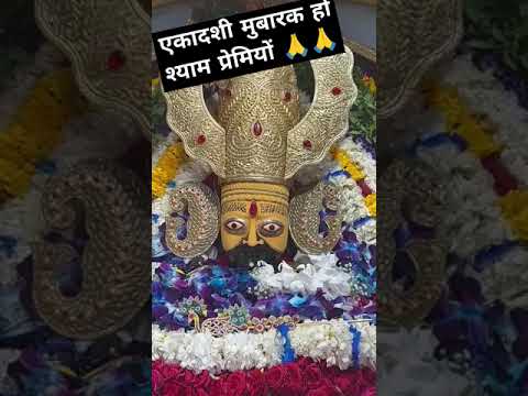 Ekadshi special ##khatuwalashyam #ekadashi #ekadshibhajan #baba#kirtan #sanjaymittalbhajn