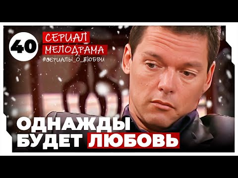 Однажды будет любовь. 157-160 Серии. Мелодрама. Сериал