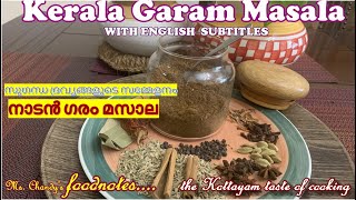 TRADITIONAL GARAM MASALA POWDER സുഗന്ധ ദ്രവ്യങ്ങളുടെ സമ്മേളനം ആയ  നാടൻ ഗരം മസാല