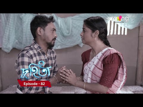 Duhita- দুহিতা | Episode 82 || RangTV