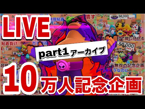 【10万人記念】LIVEで全キャラ1位ソロバトルロイヤル！！