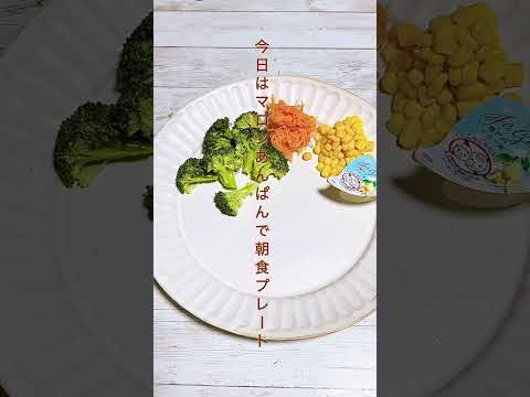 【マロンあんぱんで朝食プレート】#パン#パン作り初心者 #パン好き#パン作り