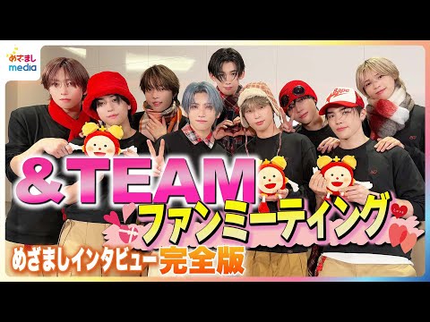 &TEAM いま一番愛してやまない♥なものは？JO＆FUMAのプライベートをKが深掘り “あま〜い”愛の告白にLUNÉ が熱狂のファンミーティング開催後にめざましテレビがインタビュー 未公開完全版