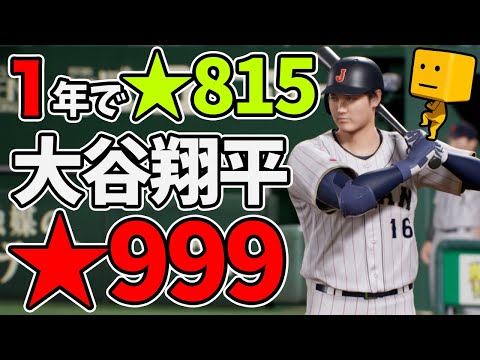 【白球のキセキ】天才、大谷翔平を★999までガチ育成！練習効率UP編【プロスピ2024】