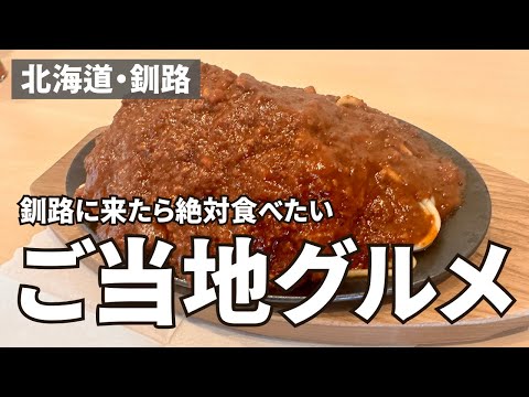 スパカツの魅力大解剖！北海道・釧路で味わう絶品名物グルメ