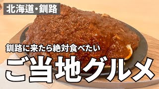 スパカツの魅力大解剖！北海道・釧路で味わう絶品名物グルメ