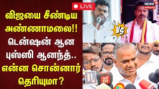 🔴TVK Vijay LIVE: விஜயை சீண்டிய அண்ணாமலை!! - டென்ஷன் ஆன புஸ்ஸி ஆனந்த்.. என்ன சொன்னார் தெரியுமா? | TVK