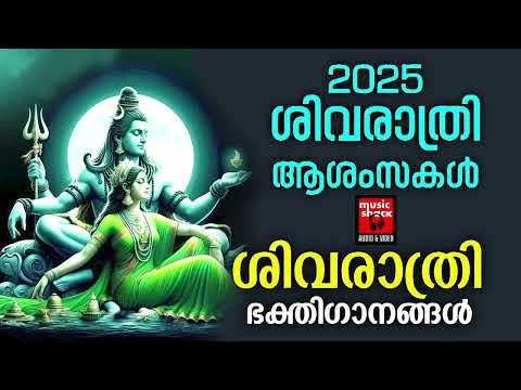 ശിവരാത്രി സ്പെഷ്യൽ ഭക്തിഗാനങ്ങൾ | shivaratri songs 2025 Malayalam | Shiva devotional songs