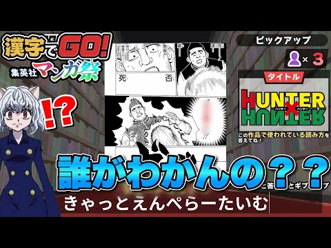 ジャンプ作品のこの漢字あなたは読めますか？【漢字でGO! 集英社マンガ祭】