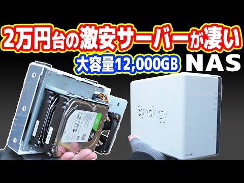 【2万円台】怪しい超激安「高性能サーバーNAS」が凄い！自宅に無料クラウド構築！【Synology DS223j】