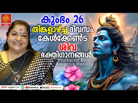 തിങ്കളാഴ്ച ദിവസം കേൾക്കേണ്ട ശിവ ഭക്തിഗാനങ്ങൾ | Shiva Devotional Songs Malayalam