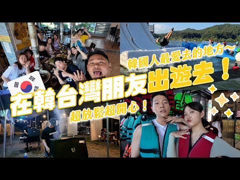 在韓台灣夥伴大團聚！韓國人最愛去的盛地～放鬆的週末出遊Vlog！｜阿侖 Alun