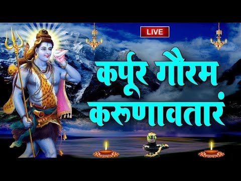 LIVE : सोमवार Special ~ कर्पूर गौरम करूणावतारम ~ Karpur Gauram Karunavtaram | Powarful Shiva Mantra