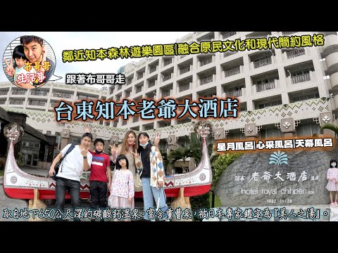 🦸🏻布哥哥生活事:開箱🤣台東知本【知本老爺酒店】擁有星月風呂|心采風呂|天幕風呂等超多豐富好玩設施，溫泉取自地下650公尺深的碳酸鈣溫泉，富含重曹泉，被日本專家鑑定為『美人之湯』