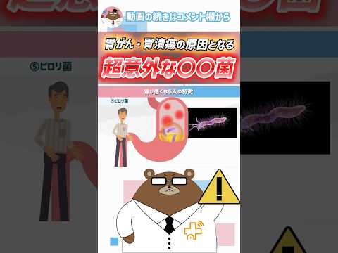 【危険】胃がんや胃潰瘍の原因となる超意外な〇〇菌とは？#予防医学チャンネル#胃がん#胃潰瘍#医師