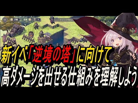 【鈴蘭の剣】高ダメージを出せる仕組みを理解しよう！！新イベ「逆境の塔」向け【攻略】【Sword of Convallaria】