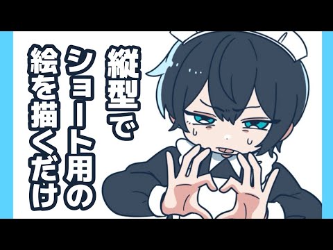 【縦型で】ショート動画のイラスト描く配信