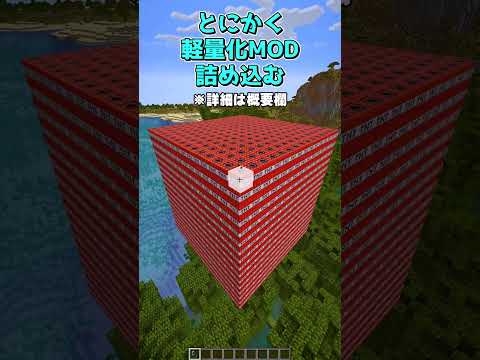 軽量化MODってホントに軽くなる？ #minecraft #マイクラ #マインクラフト