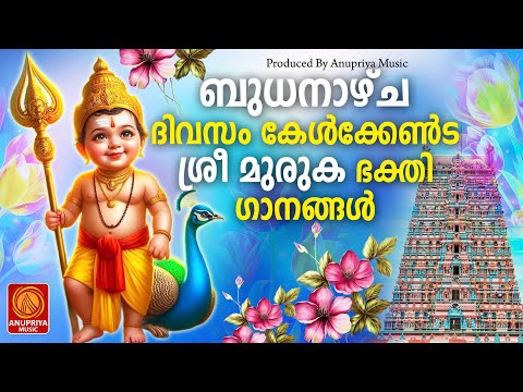 🔴 (LIVE) ബുധനാഴ്ച ദിവസം കേൾക്കേണ്ട മുരുകഭക്തിഗാനങ്ങൾ | Sree Murugan Songs | Hindu Devotiona