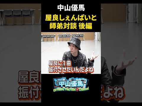 【師弟対談・後編】屋良しぇんぱいのダンス愛に迫る！【中山優馬】_short