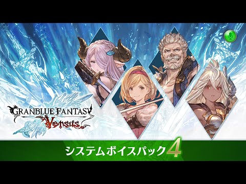 グランブルーファンタジー ヴァーサス/Granblue Fantasy: Versus 紹介映像「システムボイスパック4」