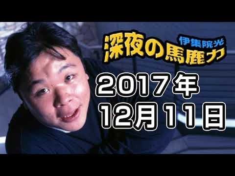 伊集院光 深夜の馬鹿力 2017年12月11日 2018