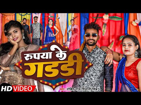 #VIDEO | रूपया के गडडी | #Rohit Raj #Shivani Singh | Rupaya Ke Gaddi | New Bhojpuri Video Song 2023