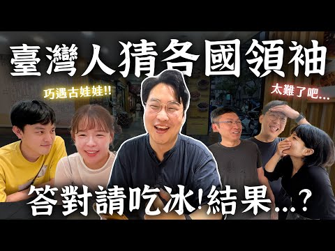 問臺灣人各國領袖！都沒人猜對這個國家QQ【臺北街訪】 | 胃公子 | 胃酸人生活