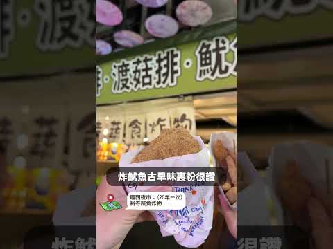 20年才能遇到一次！最完整3個豐原夜市～廟東 廟西 懿植吃素食｜1000步的繽紛台灣 #美食 #夜市 #台中