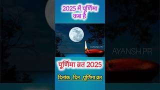 पूर्णिमा व्रत 2025 दिन दिनांक#पूर्णिमाकीव्रतकथा #पूर्णिमातिथि