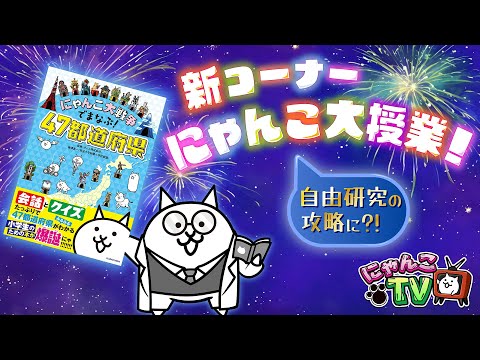 【にゃんこTV】新コーナー『にゃんこ大授業』＆8400万DL記念にゃ【にゃんこ大戦争公式】