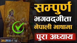 Full Video: श्रीमद भगवद गीता (1-18) | नेपाली भाषामा | | Sachdev Chhetri