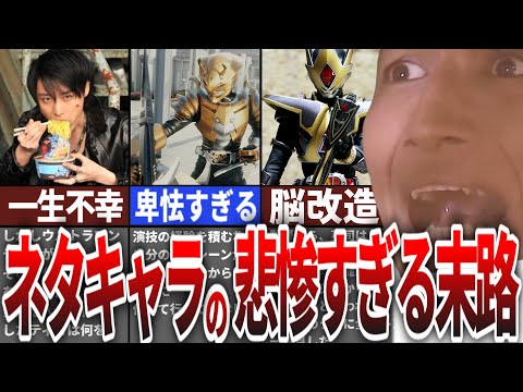 【腹筋崩壊】ネタ要素満載のネタキャラ仮面ライダー達の悲惨な末路とは‥【ゆっくり解説】