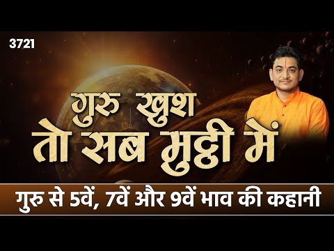 गुरु खुश तो सब मुट्ठी में | गुरु से 5वें, 7वें, 9वें भाव की कहानी #jupiter #guru #astrology