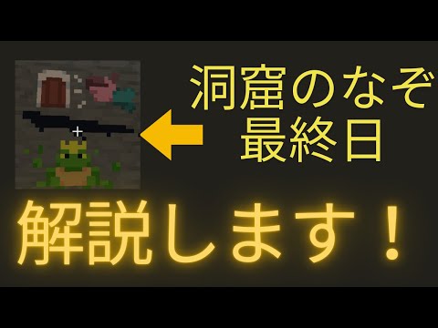 洞窟のなぞ最終日の解説！！