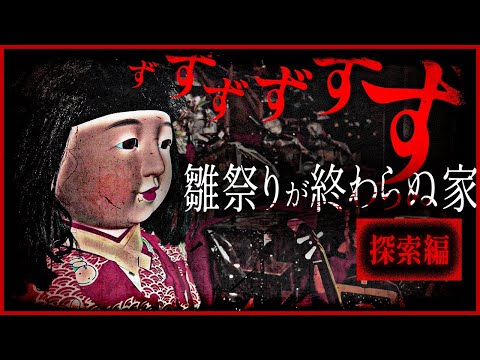 【※住人行方不明※】この家…怖すぎて解体出来ません【コラボ探索編】心霊閲覧注意