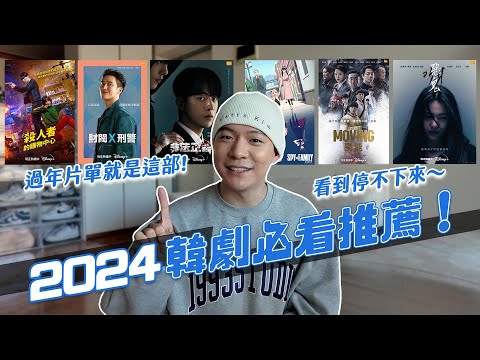 2024韓劇必看5部推薦！開年神劇就是它！整個看到停不下來！｜阿侖 Alun