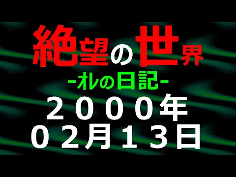 2000年02月13日 ｵﾚの日記 希望の世界【絶望の世界 朗読】