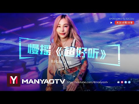 🇸🇬 DJ GERLEXIS 慢摇《超好听》 毒药✕安静的稻草人✕字字句句✕我会等✕最好的安排 | BEST MANYAO MIX