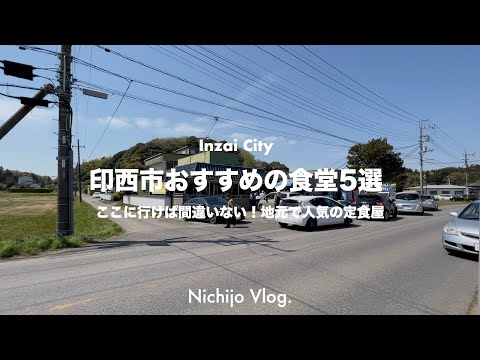 【印西市】胃袋が喜ぶ至福の定食屋5店舗でひたすら食べる！田んぼの中に渦巻くカオスな行列店から地元民から長年愛される老舗まで紹介します！