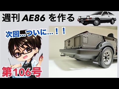 【デアゴスティーニ】 1/8 スプリンタートレノ AE86 ハチロク をつくる 製作日記 #106